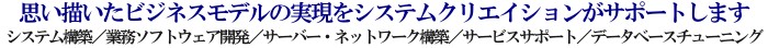 システム構築／業務ソフトウェア開発／サーバー・ネットワーク構築／サービスサポート／データベースチューニング